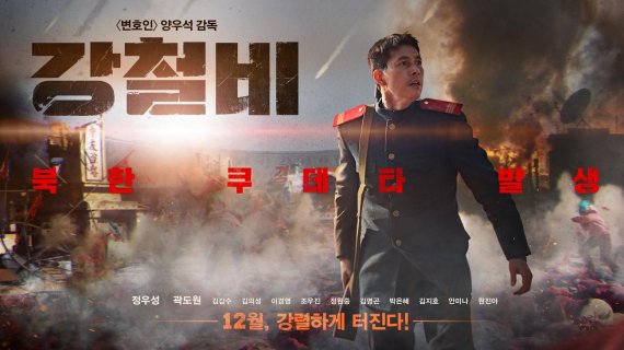 韓영화 최초 핵전쟁 시나리오 펼쳐진다 '강철비'