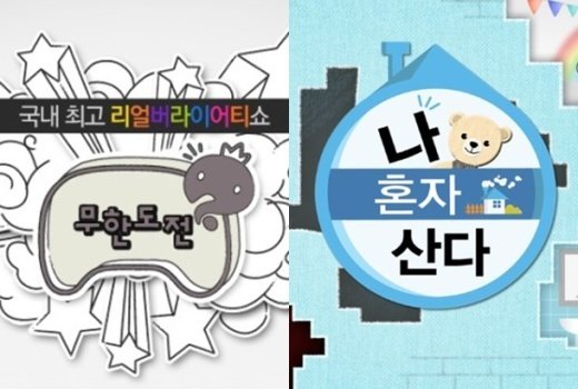 [fn★이슈] ‘무도’부터 ‘나 혼자’까지, 기다림 끝…MBC 예능 정상화