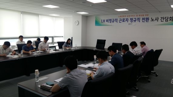 한국토지주택공사(LH)는 비정규직의 정규직 전환 방식 확정을 위해 지난 8월 전환심의위원회 발족후 2개월간 9차례에 걸친 노사 협의를 진행했다. 노사 관계자들이 간담회하고 있다.