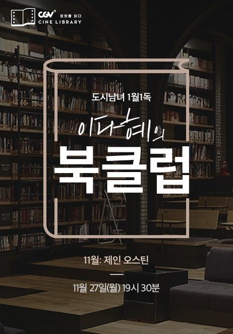 CGV아트하우스, 11월 '이다혜의 북클럽' 제인 오스틴 선정