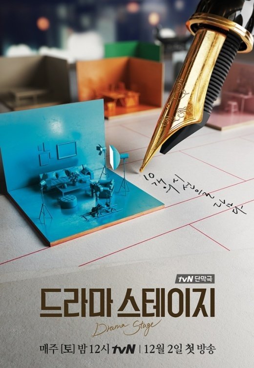tvN 단막극 ‘드라마 스테이지’, 12월 2일 첫 방송…“10주 간 방송”