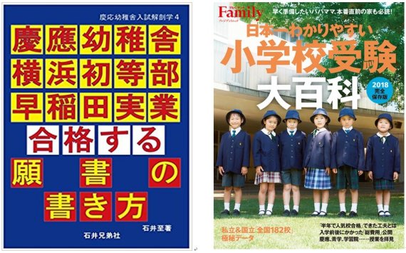 일본 '유명 초등학교 원서 작성 가이드'(좌)와 '초등학교 수험 대백과 2018'(우)의 표지 /사진=fnDB