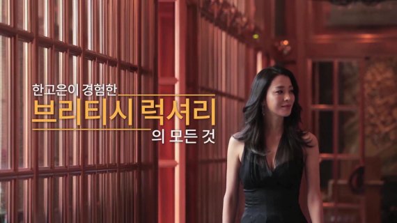 로얄 살루트, 배우 한고은 출연 ‘브리티시 럭셔리’ 스토리 동영상 공개
