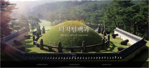 조선왕릉 디지털백과 첫화면