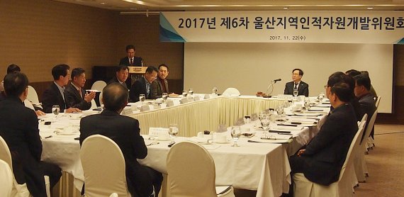 22일 울산롯데호텔에셔 열린 울산지역인적자원개발위원회 2017년 제6차 위원회 모습./사진=울산상의