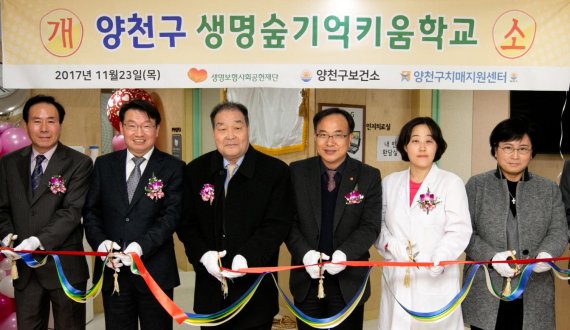 생명보험재단 '양천 기억키움학교' 개소