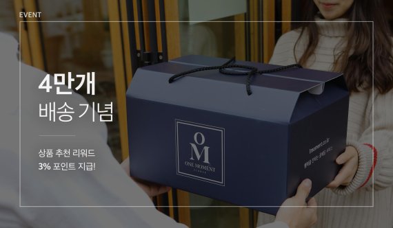 온라인 꽃 배달 업체 원모먼트, 4만개 배송 달성 기념 이벤트 실시