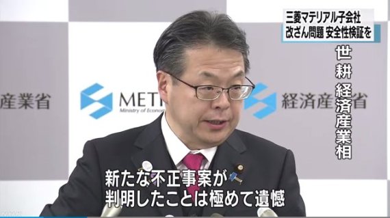 세코 히로시게 일본 경제산업성 장관이 24일 기자회견을 열고 미쓰비시머티리얼을 강하게 비판하고 있다. /사진=NHK 캡쳐화면
