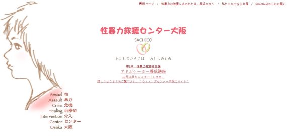 일본 병원 거점형 성폭력 구호 센터 SACHICO 홈페이지 화면 /사진=fnDB