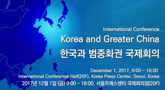 인천대 중국학술원, 다음달 1일 '한국과 범중화권 국제회의' 개최