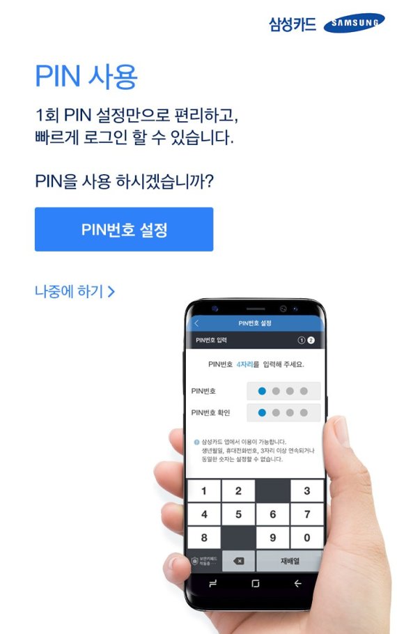 삼성카드, 홈페이지·앱에 PIN 인증 도입.."보안성 및 편리성 강화"