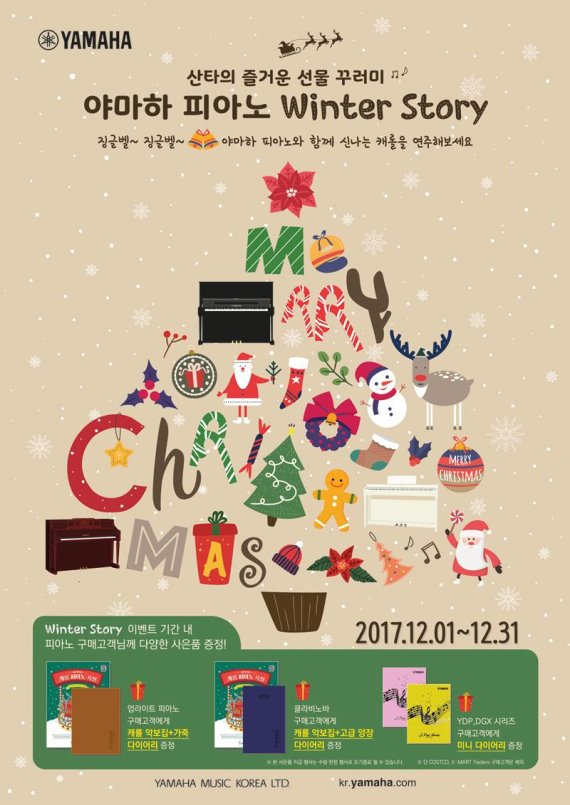 야마하뮤직코리아, '야마하 피아노 Winter Story' 이벤트 진행