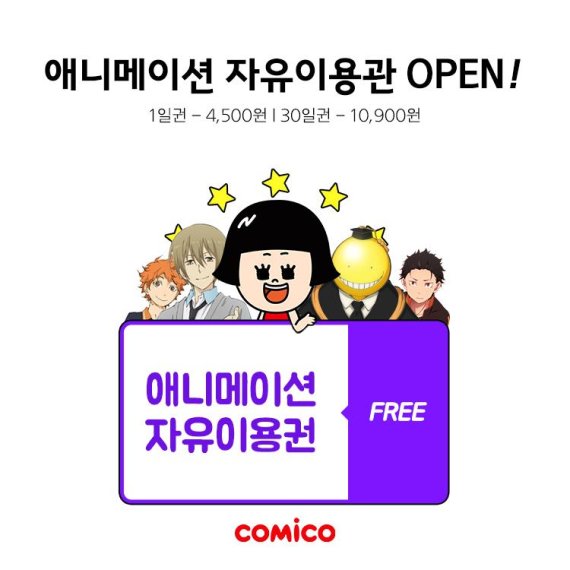 NHN엔터테인먼트의 '코미코' 애니메이션 자유이용권 서비스 소개 이미지