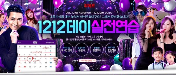 위메프 '1212데이' 실전연습 이벤트