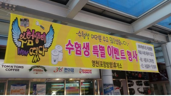 도공 영천휴게소(포항방향) 수험생 무료 식사 제공