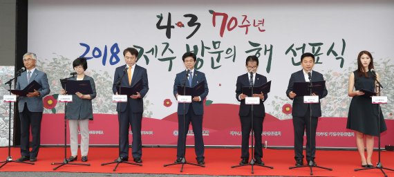 지난 9월 5일 열린 2018 제주4·3 제70주년 제주 방문의 해 선포식. 제주특별자치도는 내년 4·3 70주년을 ‘제주 방문의 해’로 정하고 4·3의 세계화를 위한 본격적인 기념사업을 시작한다.(사진=제주도 제공)