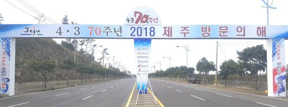 주특별자치도는 2018 제주4・3 제70주년 제주 방문의 해를 앞두고 지난 1일 대형 아치 및 홍보탑을 도내 5곳에 대형아치, 5곳에 홍보탑을 설치했다고 4일 밝혔다.(사진=제주도 제공)