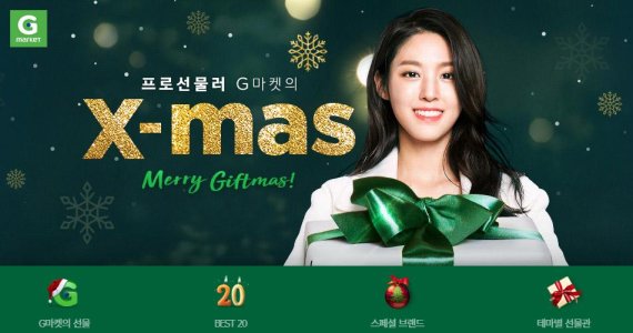 G마켓 '프로선물러 G마켓의 X-MAS' 이벤트