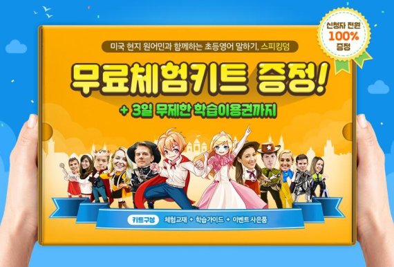 초등영어 말하기 프로그램 '스피킹덤' 무료체험 키트 출시