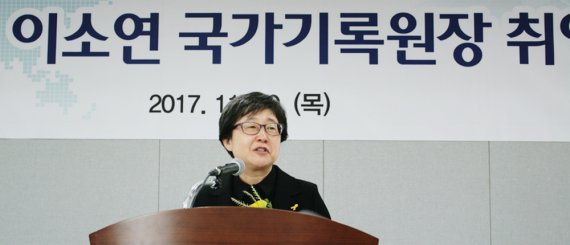 이소연 국가기록원장 조직혁신 첫발