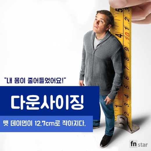 [카드뉴스]맷 데이먼이 작아졌어요! 신작 ‘다운사이징’