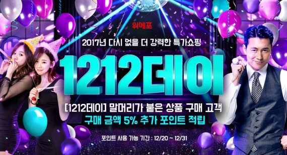 위메프 1200개 상품 특가 행사 '1212데이' 진행