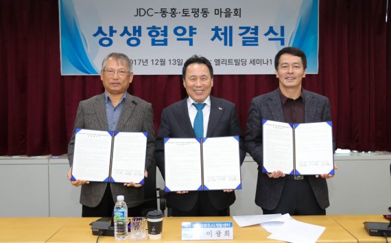 JDC, 토평동․동홍마을회와 지역발전 상생 협약