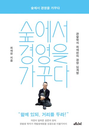 생태학자 최재천, 그의 경영은 어떻게 달랐을까