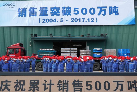 포스코의 해외 자동차 강판 법인중 첫 누적판매 500만t을 기록한 중국 쑤저우 가공센터 직원들이 13일 축하 세리모니를 하고 있다.