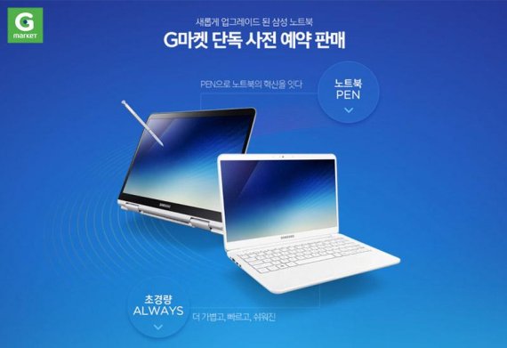 G마켓, 삼성전자 신형 노트북 오픈마켓 단독 예판