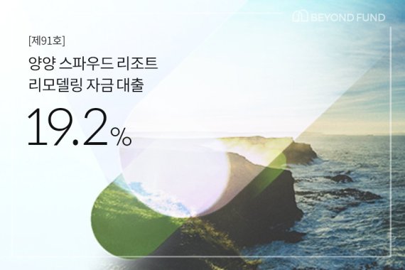 P2P금융 비욘드펀드, 연 19.2% 양양 리조트 리모델링 투자상품 출시