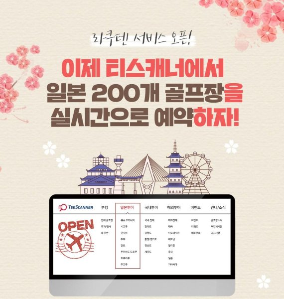 골프존카운티 티스캐너, 일본 200여개 골프장 실시간 부킹 서비스 오픈