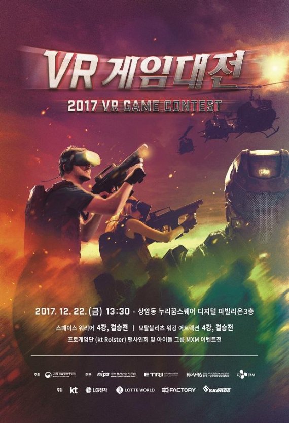 과학기술정보통신부가 주최하는 '2017 VR게임대전' 안내 포스터