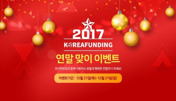 P2P금융 코리아펀딩 '연말 맞이 투자 이벤트 개최