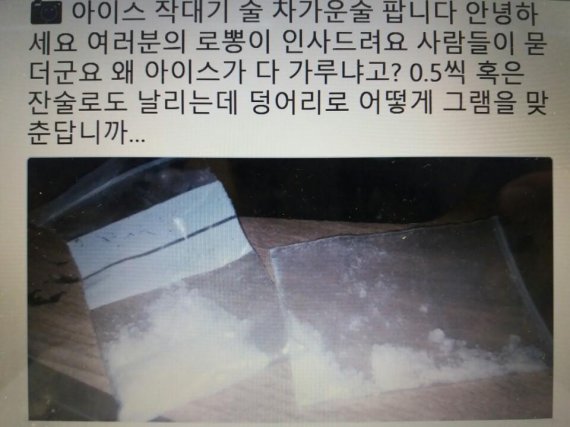 SNS에 올라온 마약 판매 광고 /사진=fnDB