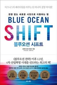 [책을 읽읍시다] 블루오션 시프트