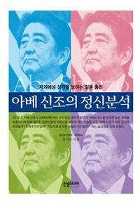 [새책] 아베 신조의 정신분석