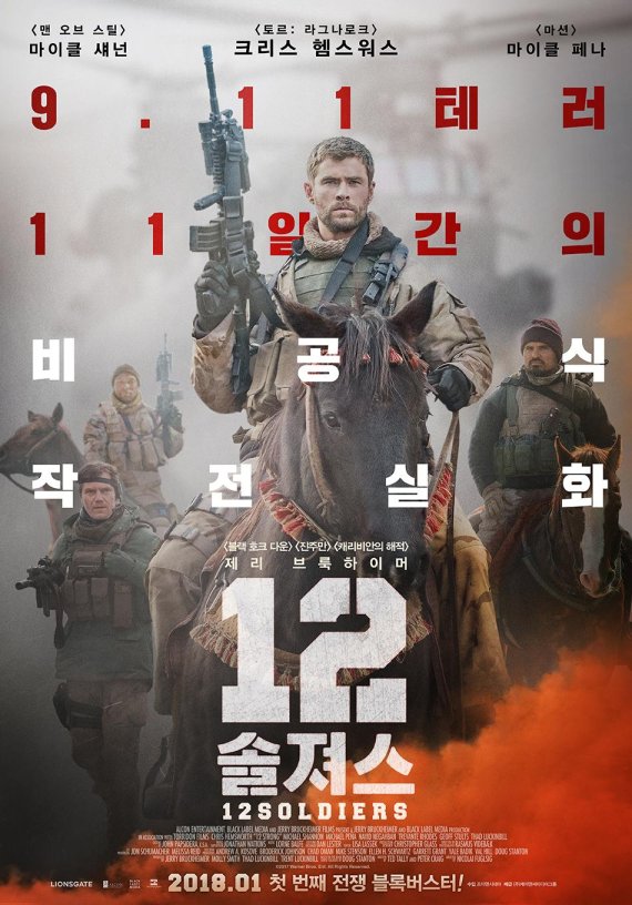 2018년 첫 전쟁 블록버스터 '12솔져스' 1월 개봉
