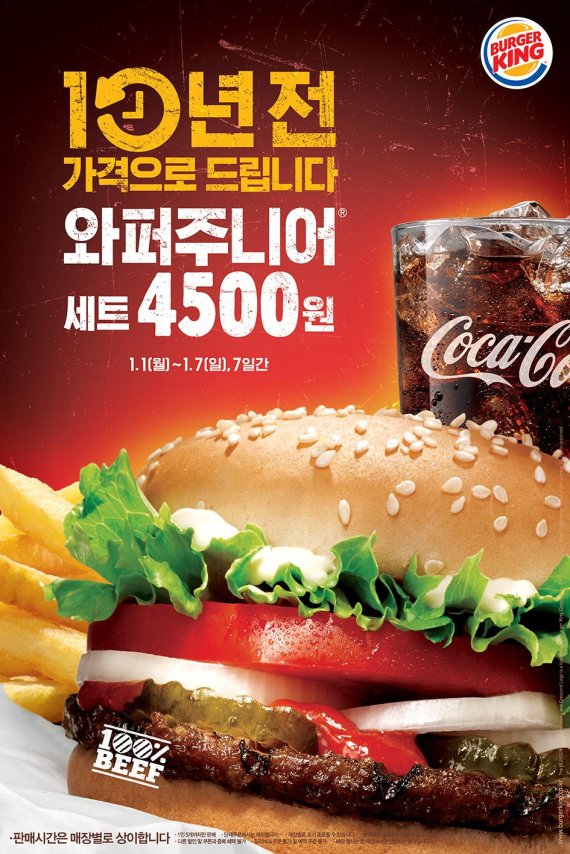 버거킹, 와퍼주니어 세트 "10년 전 가격으로 드립니다"