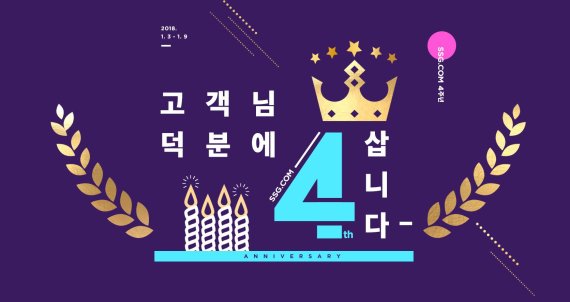 신세계몰, 온라인 복합쇼핑몰 SSG닷컴 4주년 기념 대규모 할인행사