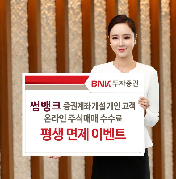 BNK투자증권, 썸뱅크 증권계좌 고객 온라인 주식매매 수수료 무료