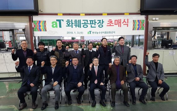 aT, 2018년도 첫 화훼공판장 초매식 개최