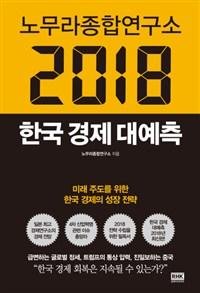 "2018년 한국경제를 전망하라!"