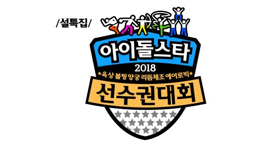 ‘아육대’ 개최 확정, 엑소·워너원·트와이스·레드벨벳 총출동