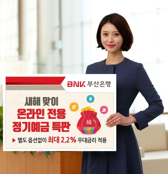 BNK부산銀, 최대 2.2% 온라인 전용 정기예금 특판 실시