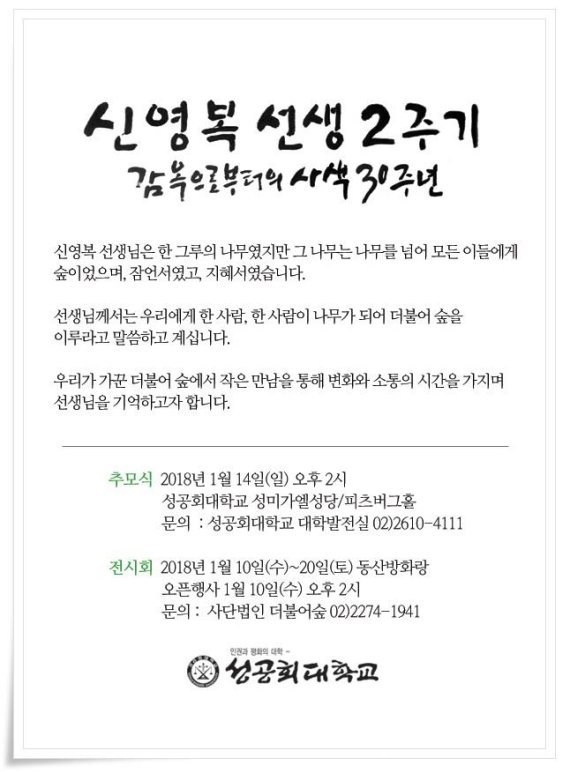 성공회대, 14일 고 신영복 교수 2주기 추모식 엄수