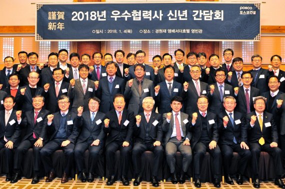 지난 4일 인천 송도 경원재 호텔에서 열린 2018 우수협력사 신년간담회에 참석한 포스코건설 한찬건 사장(맨 앞줄 왼쪽 여섯번째)이 참석자들과 기념사진을 찍고 있다.