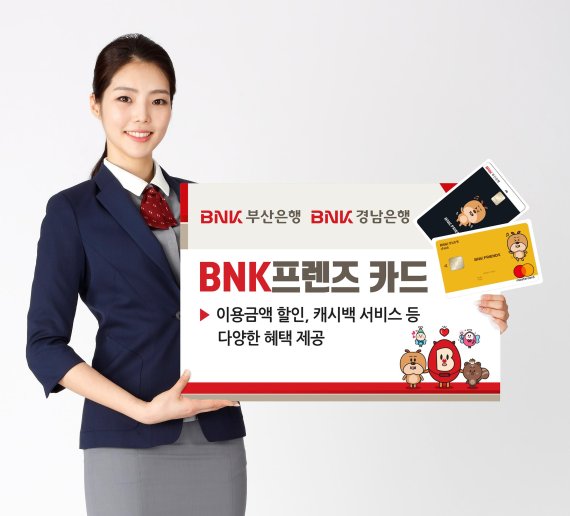 BNK금융 부산銀·경남銀, 'BNK프렌즈 카드' 공동 출시