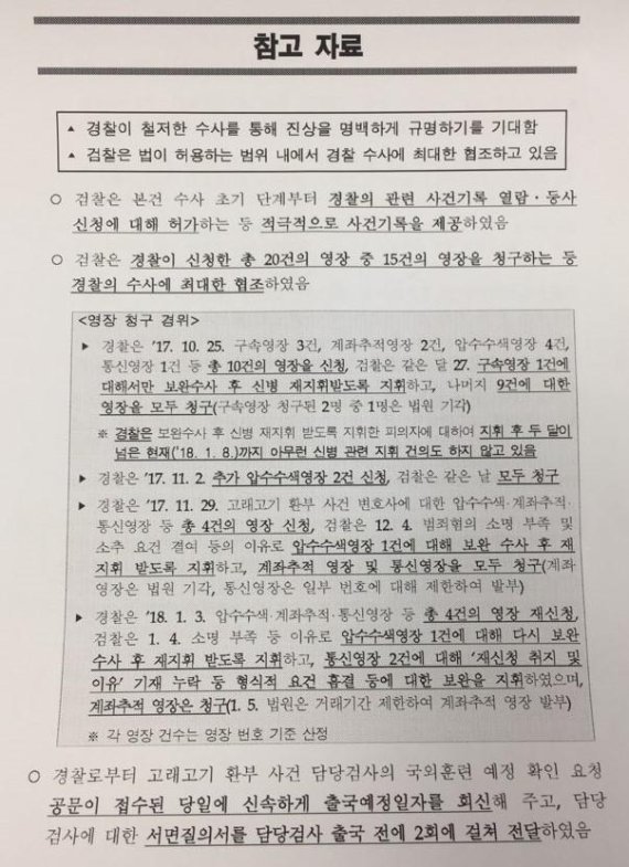 울산지검이 9일 언론에 참고자료를 배포하는 방식으로 울산 고래고기 환부 사건과 관련해 검찰의 첫 공식입장을 밝혔다. 이 참고자료는 2쪽으로 구성됐다.