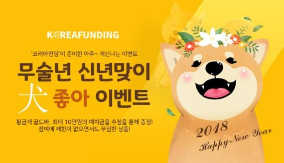 P2P금융 코리아펀딩, 2018년 犬좋아 이벤트 개최